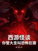 《西游怪谈：你管大圣叫恐怖巨猿？》小说封面