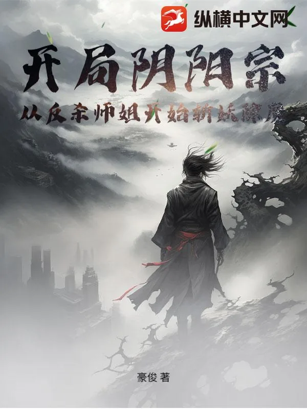《开局阴阳宗，从反杀师姐开始斩妖除魔》小说封面