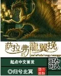《萨拉弗的龙翼挽歌》小说封面