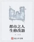《都市之人生修改器》小说封面