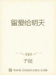 《留爱给明天》小说封面