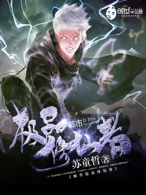 《都市极品修仙者》小说封面
