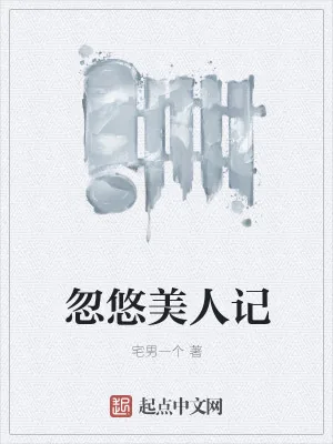 《忽悠美人记》小说封面