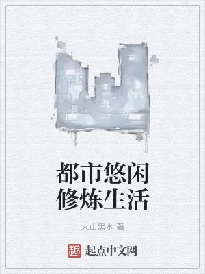 《都市悠闲修炼生活》小说封面