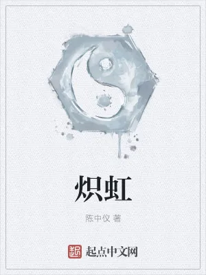 《炽虹》小说封面