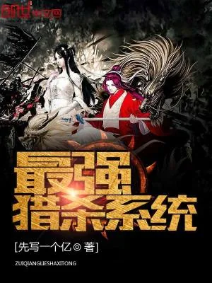 《最强猎杀系统》小说封面