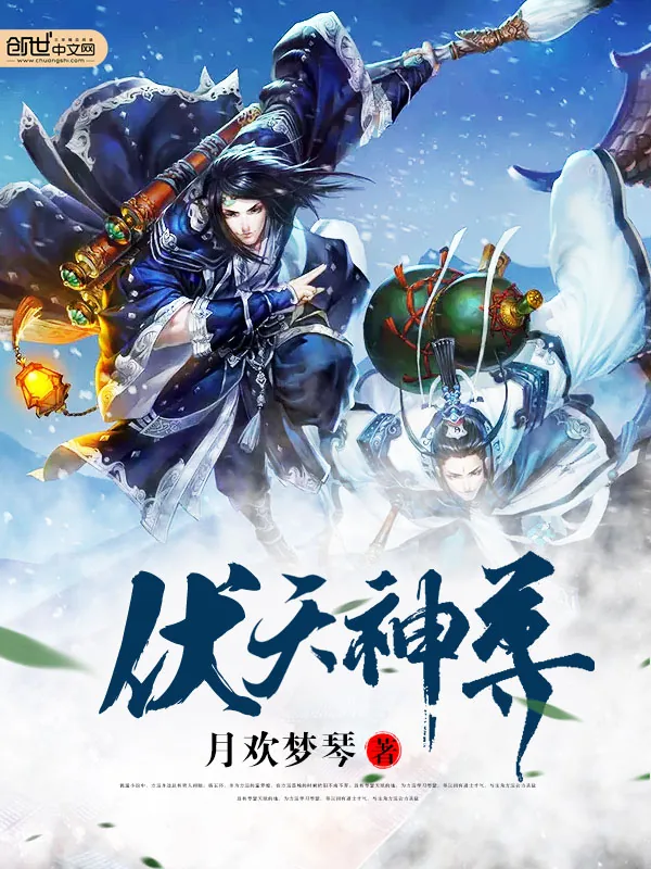 《伏天神尊》小说封面