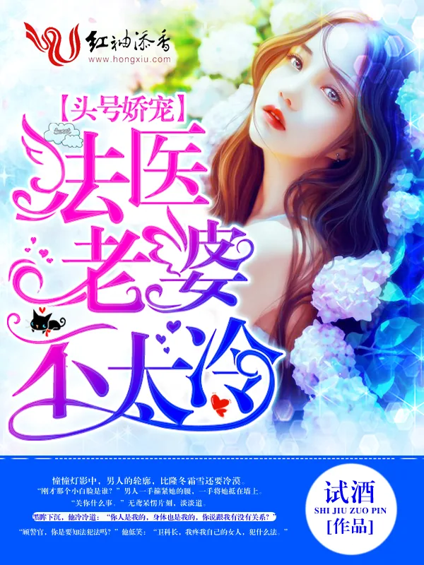 《头号娇宠：法医老婆不太冷》小说封面