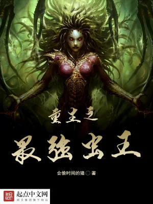 《重生之最强虫王》小说封面