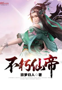 《不朽仙帝》小说封面