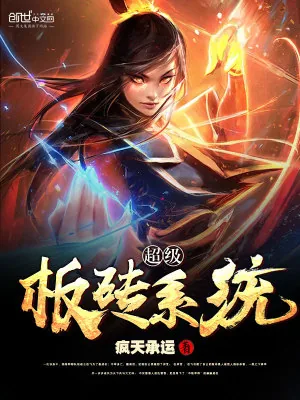 《超级板砖系统》小说封面