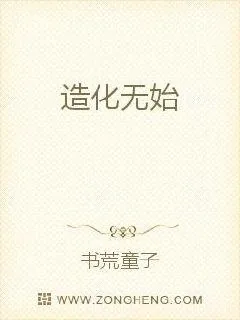《造化无始》小说封面