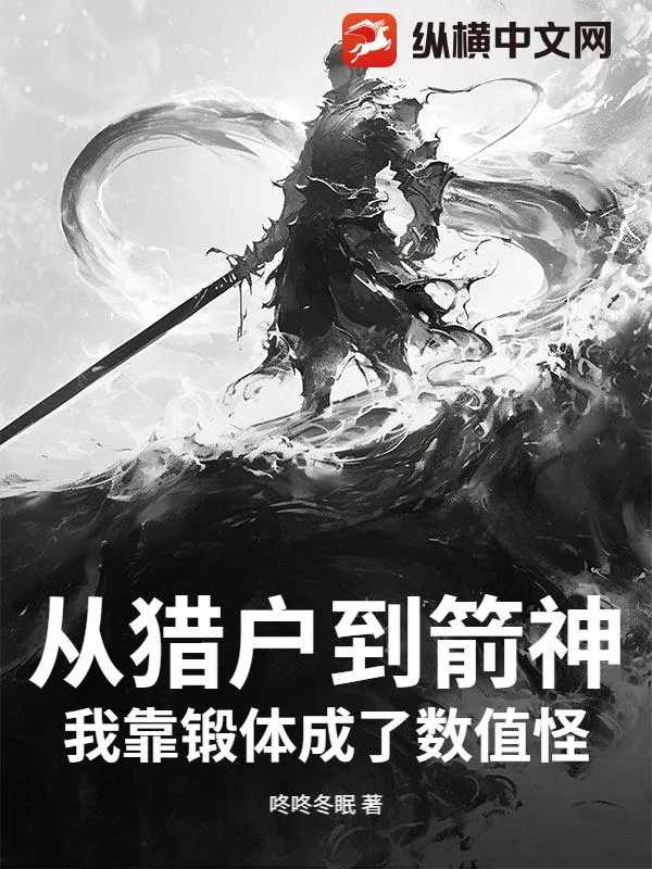 《从猎户到箭神,我靠锻体成了数值怪!》小说封面