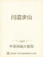 《问道求仙》小说封面