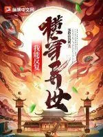《我能反复横穿异世》小说封面