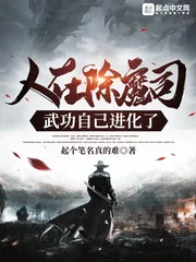 《人在除魔司,武功自己进化了》小说封面