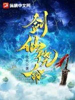 《剑仙饶命》小说封面