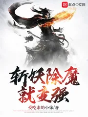 《斩妖除魔就变强》小说封面