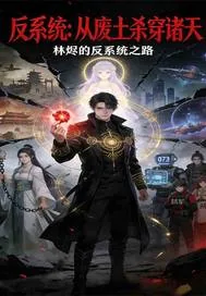 《反系统：从废土杀穿诸天》小说封面
