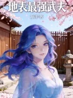 《地表最强武夫》小说封面