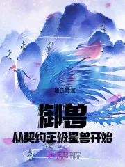 《御兽从契约王级星兽开始》小说封面