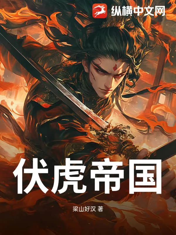《伏虎帝国》小说封面