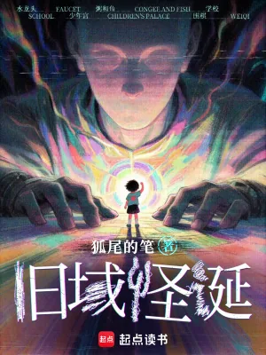 《旧域怪诞》小说封面