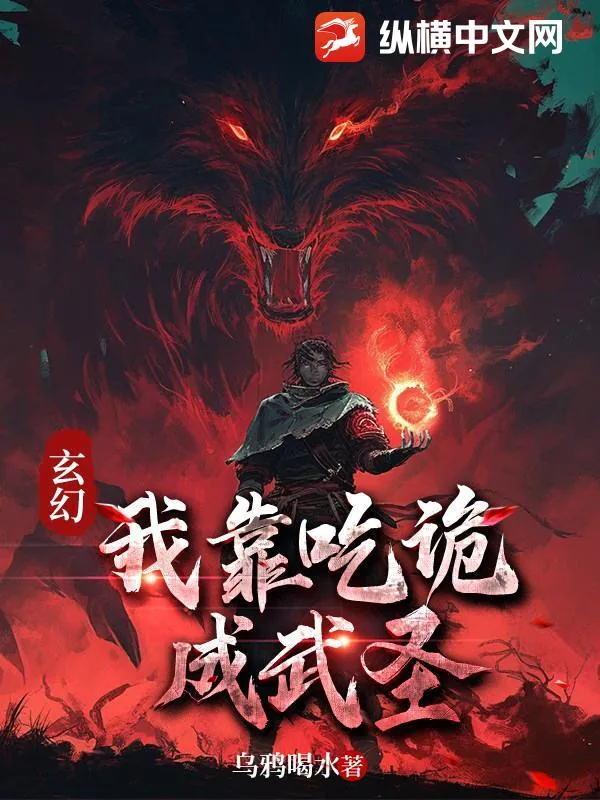 《玄幻：我靠吃诡成武圣》小说封面