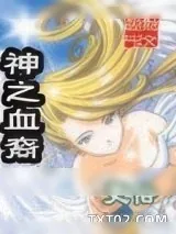 《神之血裔》小说封面