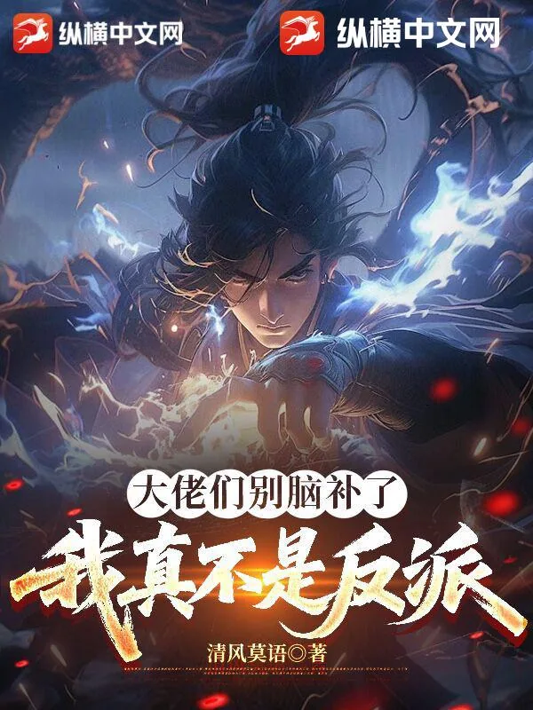 《大佬们别脑补了，我真不是反派》小说封面