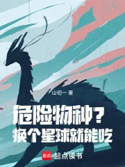 《危险物种?换个星球就能吃!》小说封面