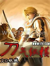 《刀气纵横》小说封面
