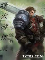《烽火游侠录》小说封面