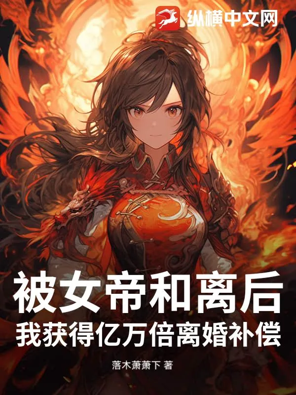 《被女帝和离后，我获得亿万倍离婚补偿》小说封面
