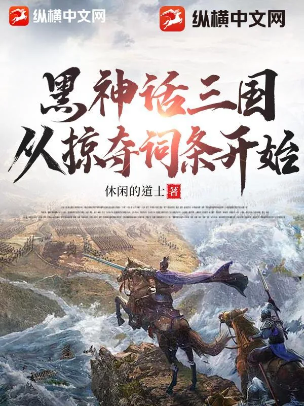 《黑神话三国，从掠夺词条开始》小说封面