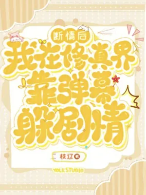 《断情后，我在修真界靠弹幕躲剧情》小说封面
