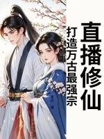 《直播修仙：打造万古最强宗！》小说封面