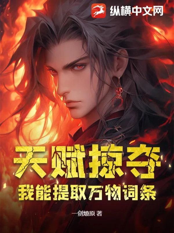 《天赋掠夺:我能提取万物词条》小说封面