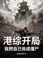 《港综开局：我把自己炼成僵尸》小说封面
