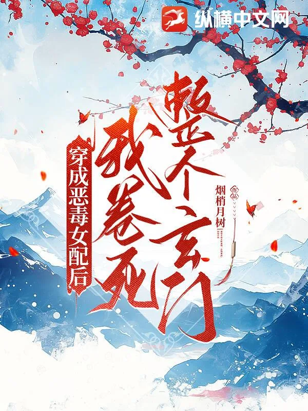 《穿成恶毒女配后，我卷死整个玄门》小说封面