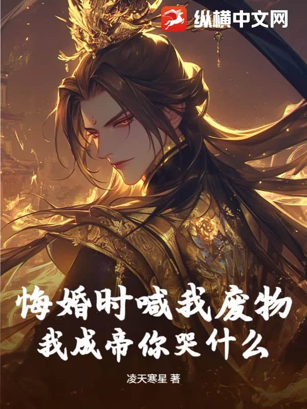 《悔婚时喊我废物，我成帝你哭什么》小说封面