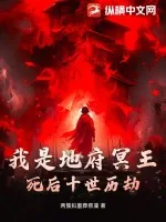 《我是地府冥王，死后十世历劫》小说封面