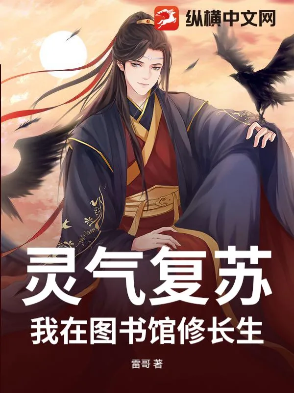 《灵气复苏：我在图书馆修长生》小说封面
