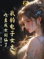《我的电子女友，咋真成女剑仙了？》小说封面