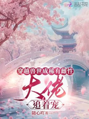 《穿越兽世成稀有雌性：大佬追着宠》小说封面