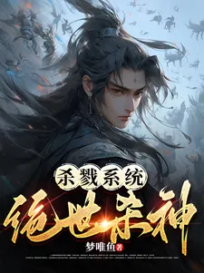 《杀戮系统，绝世杀神》小说封面