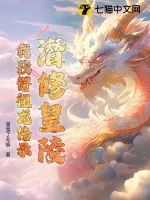 《潜修皇陵，我获得祖龙传承》小说封面