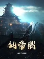 《仙帝鼎》小说封面