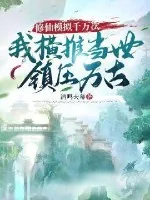 《修仙模拟千万次：我横推当世，镇压万古》小说封面