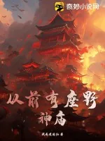 《从前有座野神庙》小说封面